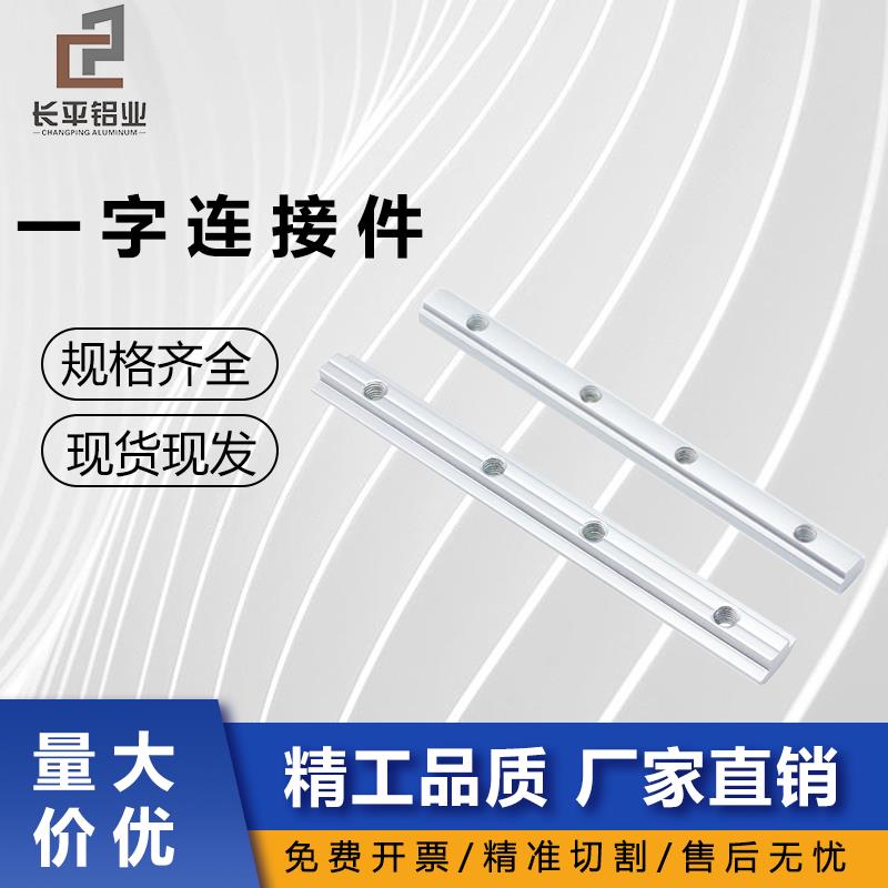 国标欧标铝型材一字连接件拼接固定件配件一字条加长槽条20/30/40