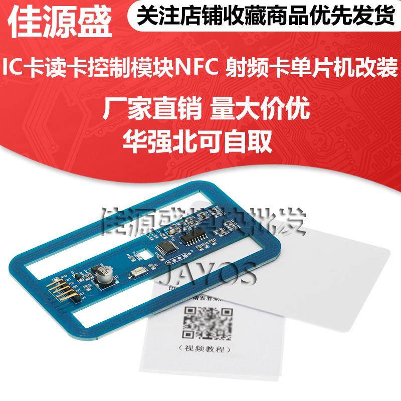 IC卡读卡控制模块NFC手机控制标签13.56M射频卡单片机改装RFIC2D