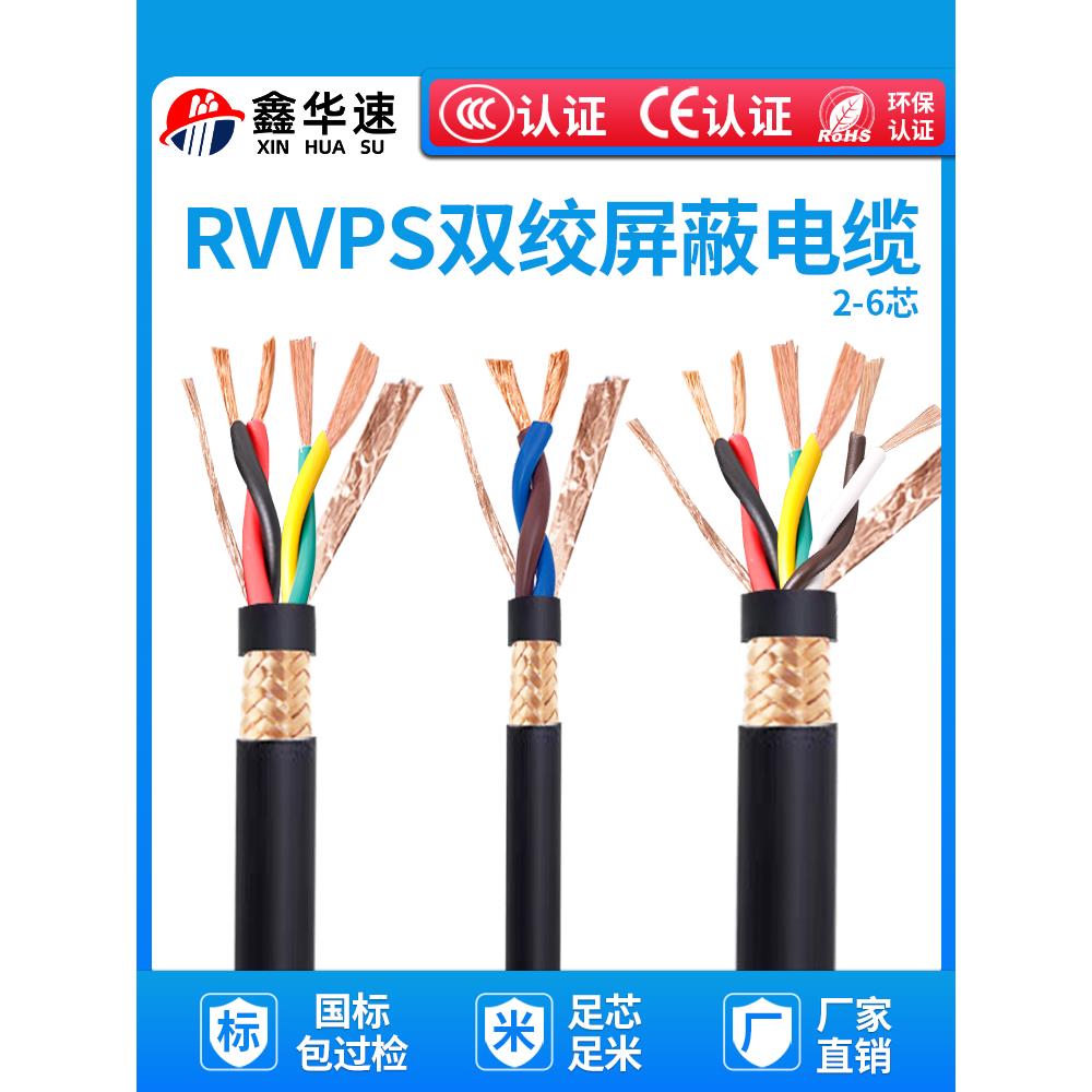 Rvsp信号线Rvvps双绞线屏蔽线Rs485通信线多芯软电缆2芯~ 6芯电源
