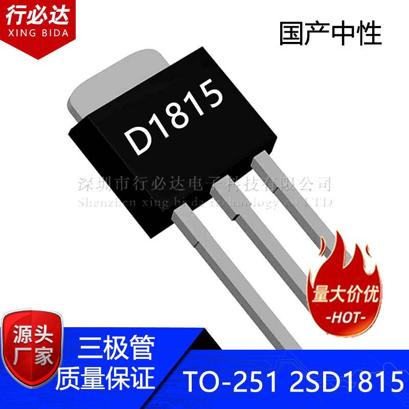 国产中性三极管TO-251 2SD1815 3A 100V NPN晶体管