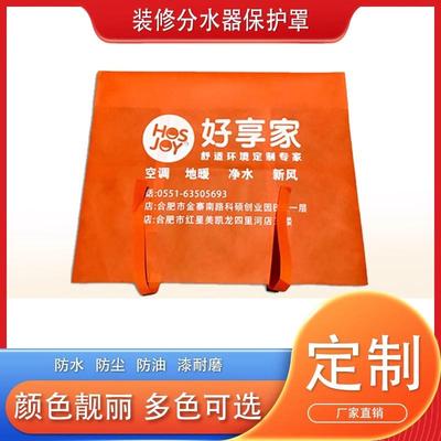 定制 无纺布分水器保护罩防护套地暖分水器保护套防尘罩水表遮挡