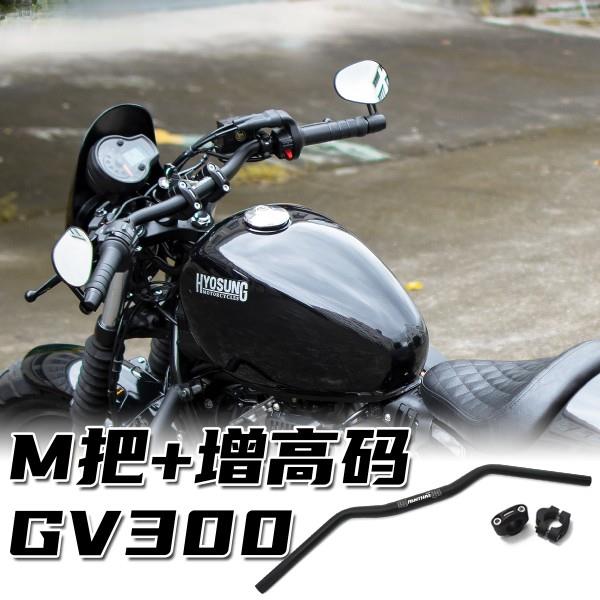 轻骑大韩骁胜GV300s改装M把后倾平把低把HYOSUNG方向手把端后照镜图片