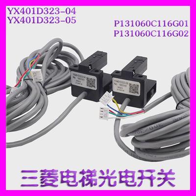 三菱电梯门机光电开关YX401D323-04/05位置感应器P131060C116G01