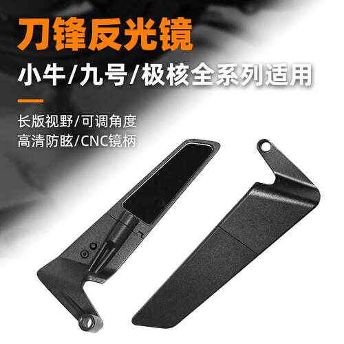 定风翼电动车后照镜适用小牛九号极核电动机车电自反光镜通用改装