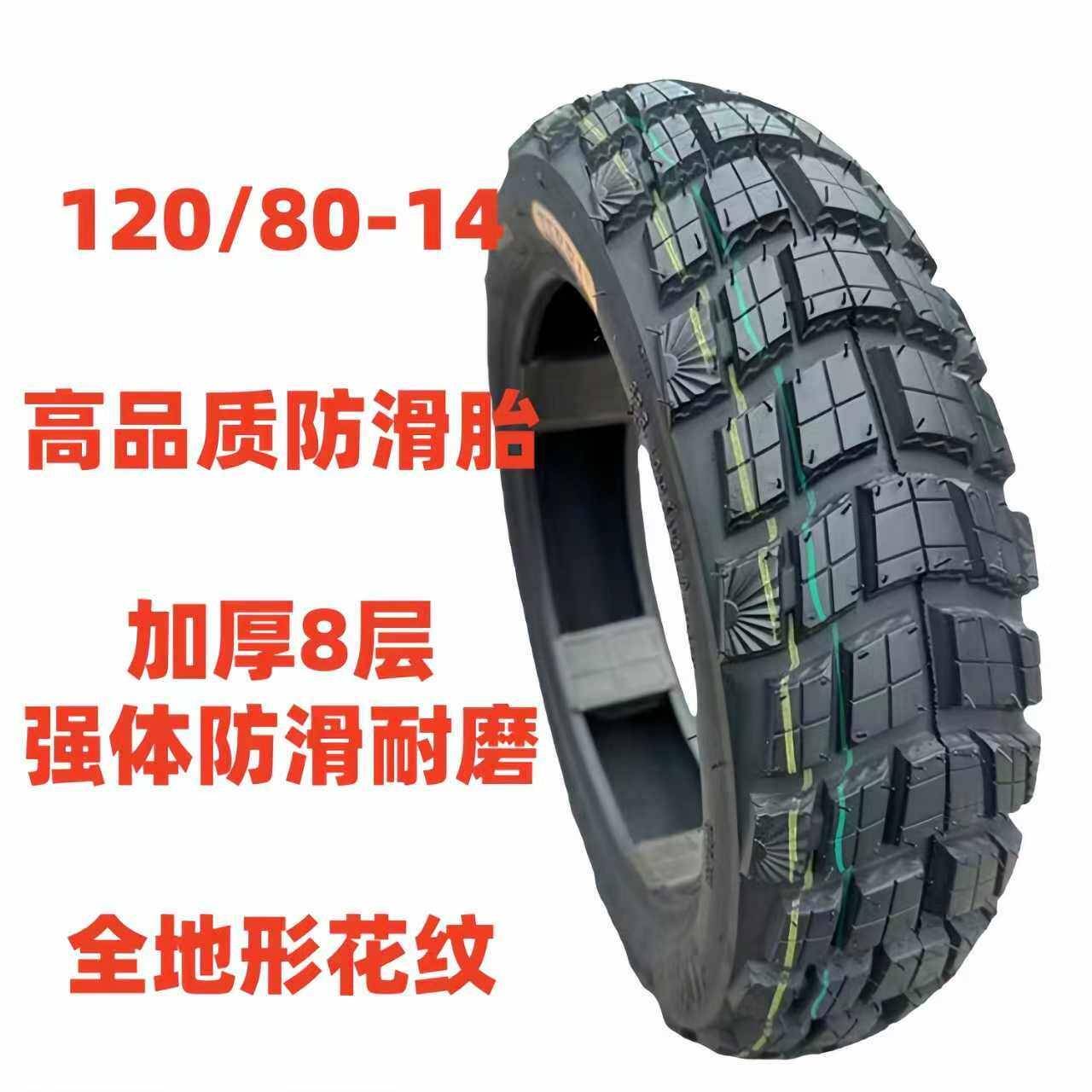 滑板车轮胎120/80-14前后1208014光阳150/250机车赛艇滑板车胎图片