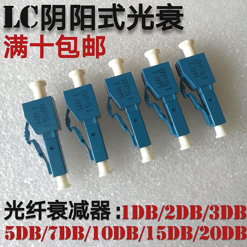 光衰LC阴阳式光纤衰减器1DB2DB3DB5db7db10db15DB光衰减器lc光衰
