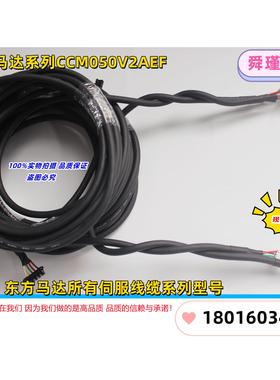东方马达电机/编码器 电源用电缆线CCM050V2AEF 全新现货（议价）