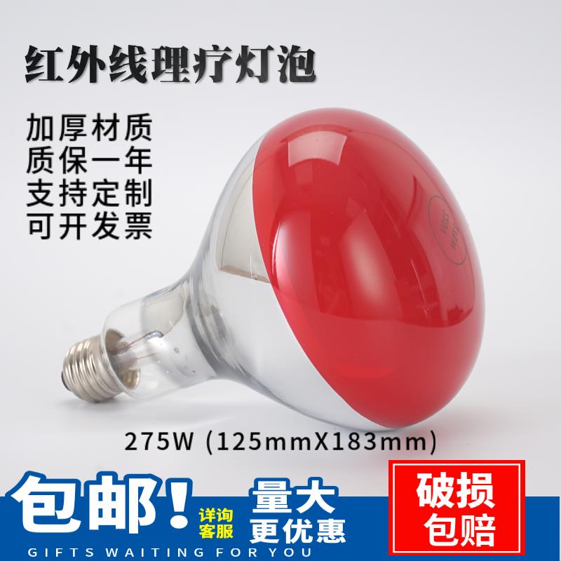 275W理疗灯红外线灯泡美容灯人体理疗烤灯理疗仪孵化动物取暖