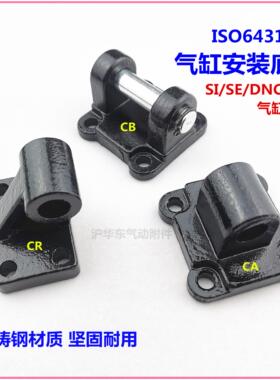 SE SI SAI DNC ISO6431气缸附件安装配件CA单耳CB双耳CR斜耳底座