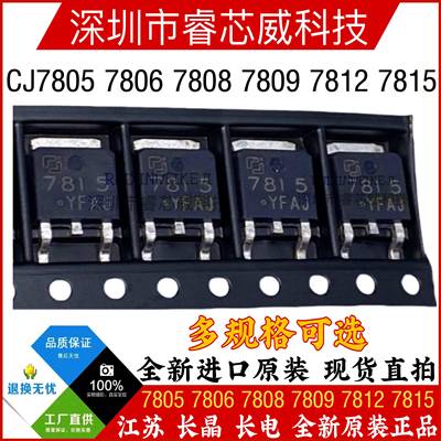 CJ7805 7806 7808 7809 7812 7815 TO-252 原装(长电) 三端稳压管