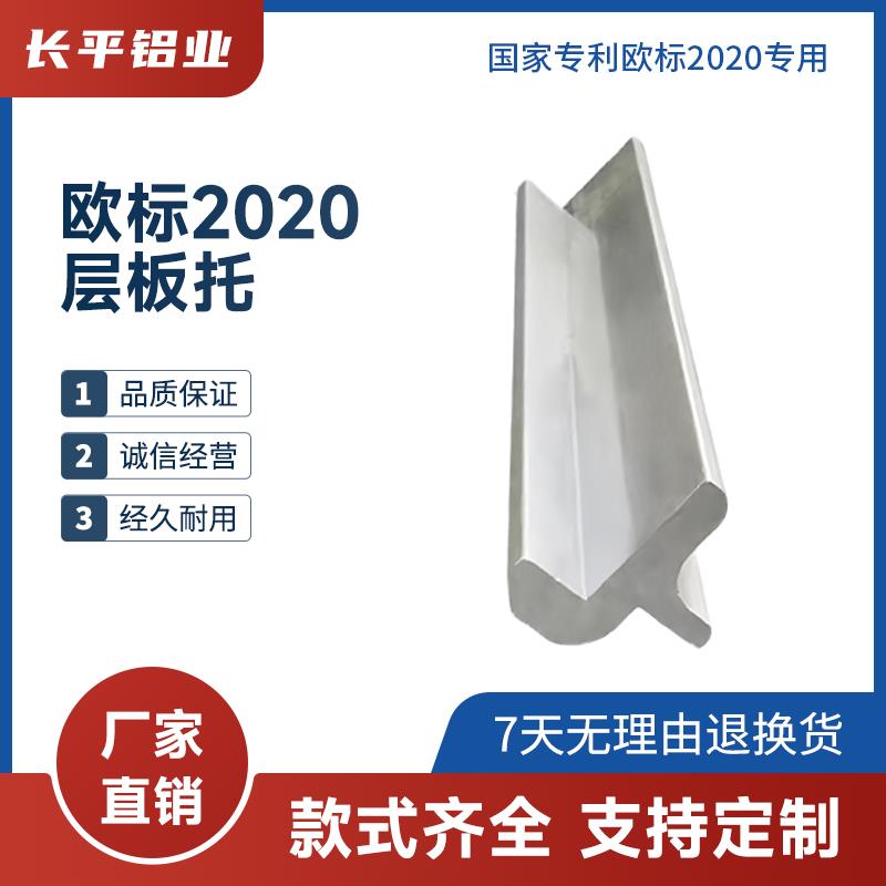 长平铝业欧标铝型材层板托置物架槽内齐平框架固定板材支架连接件