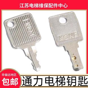 通力电梯钥匙 KONE 锁梯 风扇 专用 基站 LCE 通力3000 KCE 扶梯