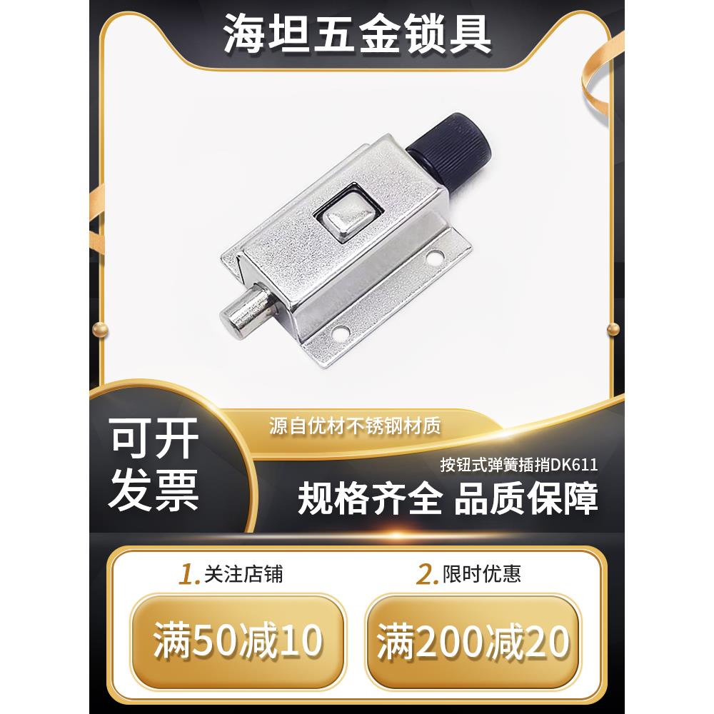 不锈钢按钮式自动弹簧插销锁扣门锁门栓卡扣电器柜门搭扣DK611