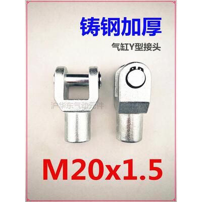 加厚加宽气缸油缸Y型接头M20x150铸钢材质华能安装连接件气动元件