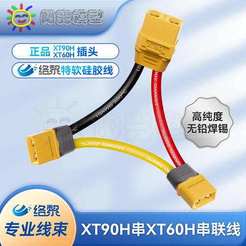 络黎XT60串XT90串联线增压线双电池串联头Y线转接线充电线TX插头