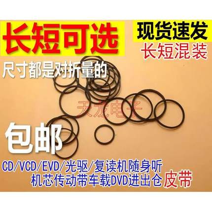 影碟机录音机覆读机 CD光驱VCD激光头EVD机芯DVD进出仓皮带传动带