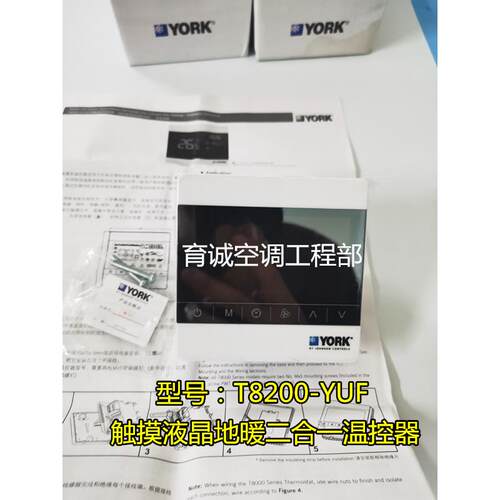 全新原装约克线控器 T8200-YUF 触摸液晶屏空调地暖二合一温控器