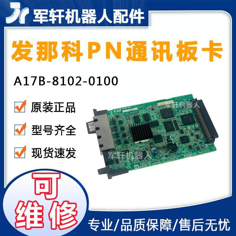 发那科机器人PN通讯板卡A17B-8102-0100全新原装电路板控制柜配件