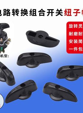 混凝土振动棒振动器开关把手HZ10-10A/3组合开关手把黑色塑料手柄