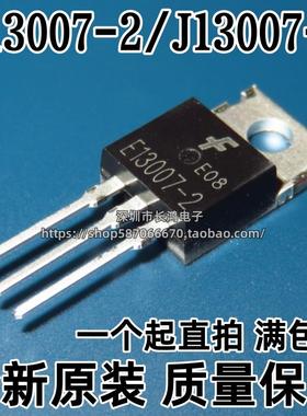 全新原装正品 E13007-2 J13007 FJP13007H2 开关三极管 TO-220