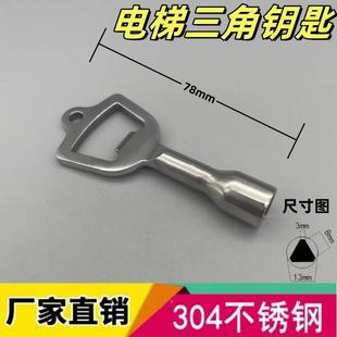 奥的斯/通力/三菱/迅达/日立/电梯门三角钥匙/配件不锈钢电梯钥匙