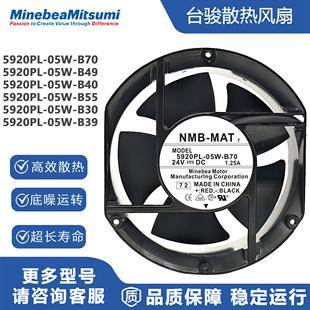 B39 B30 B40 B49 B70变频器散热风扇24V NMB美培亚5920PL B55 05W