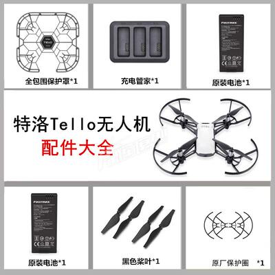 Tello特洛无人机配件大全 电池 充电器 收纳包 保护套罩 螺旋桨叶