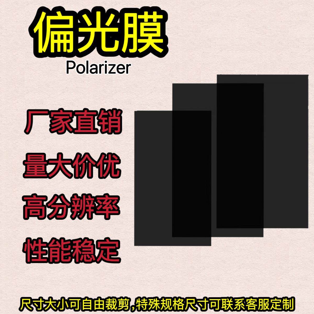 40寸偏光膜液晶电视偏光片0度90度 TFT偏振片显示器 OLED工厂直销