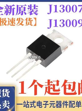 原装正品 J13007 J13009-2 E13007 E13009 开关三极管 直插TO-220