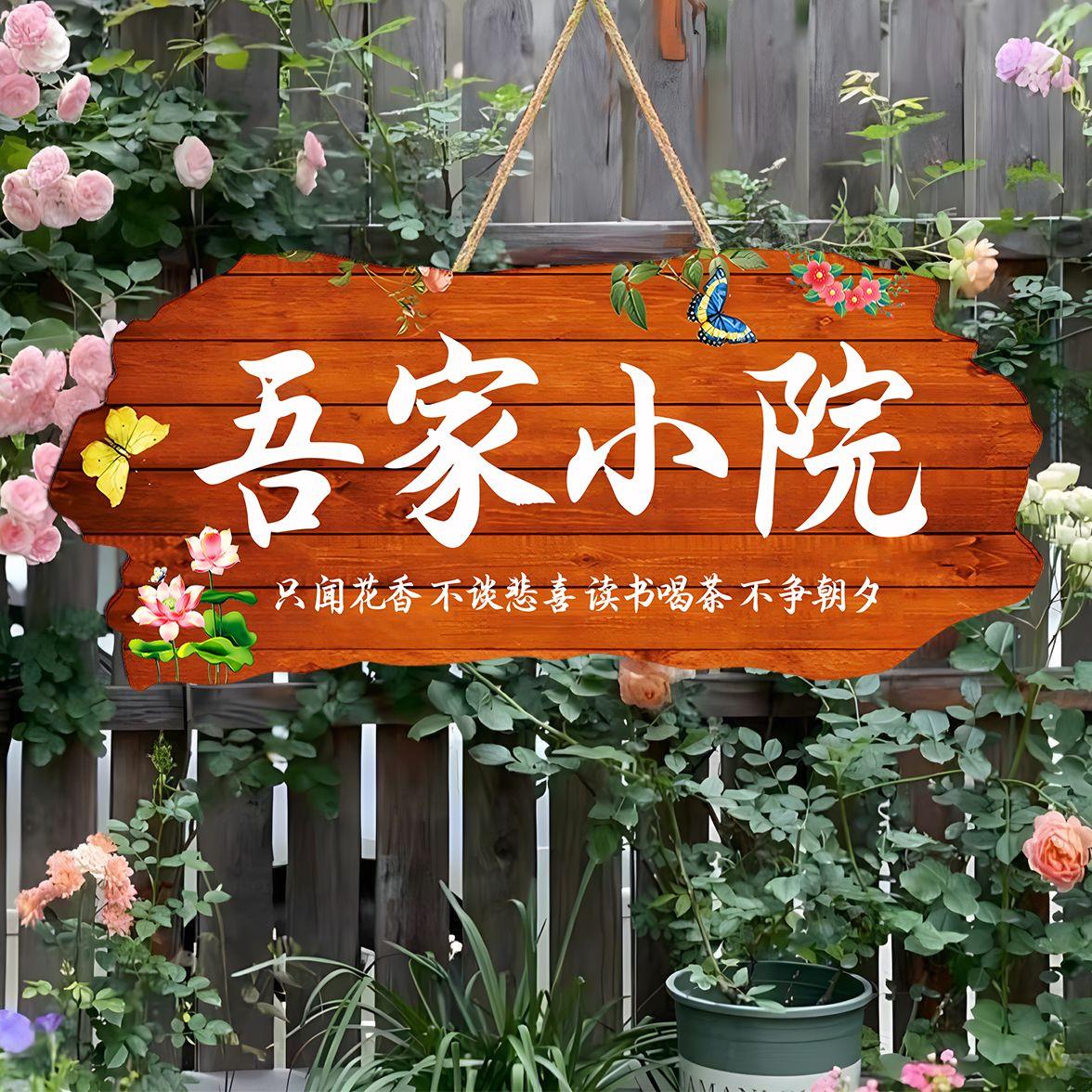 吾家小院名家字体庭院阳台花园DIY墙上挂件户外门牌定制装饰挂牌