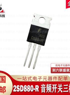 D880 2SD880-Y 2SD880-R 60V/3A 封装 TO-220 音频功放开关三极管