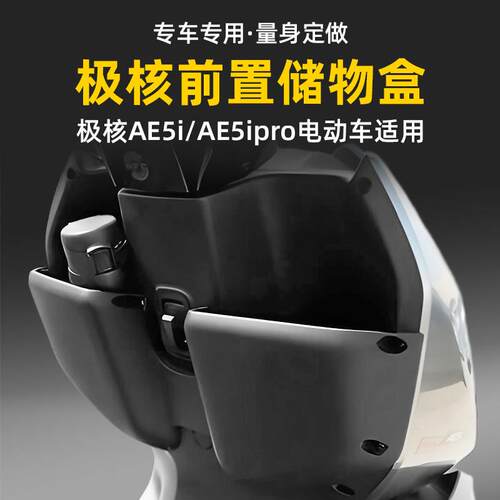 适用极核AE5/AE5i/ae5ipro电动车加厚前置物箱储物盒车筐加装配件