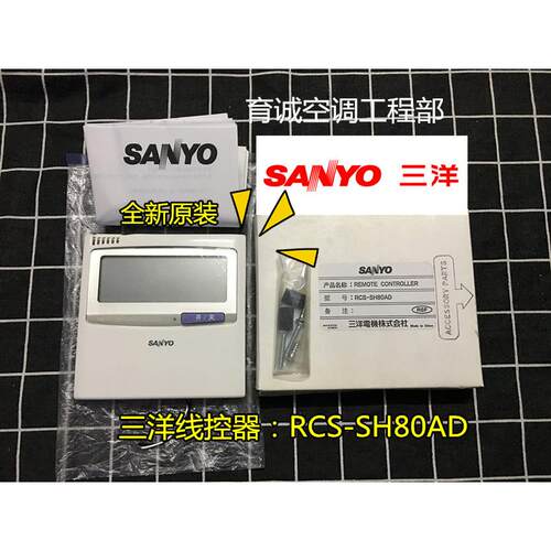 全新三洋中央空调配件控制器RCS-SH80AD显示器 手操器 面板线控器