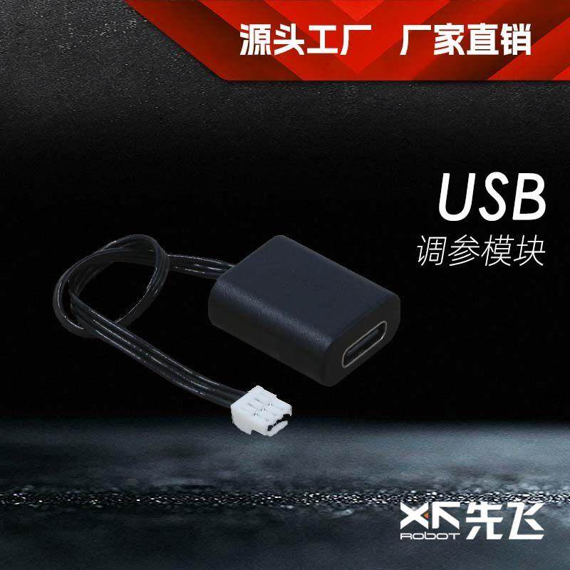 先飞-USB 调参模块 光电吊舱拍摄云台配件模块