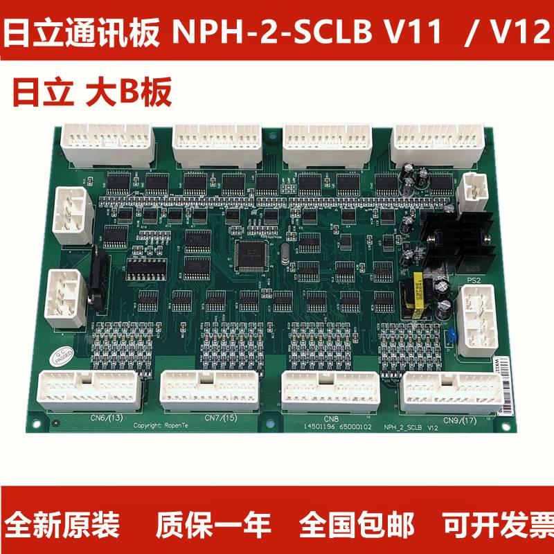 100-日立电梯配件轿顶通讯板NPH-2-SCLB V12V1.0V11日立大B板全新