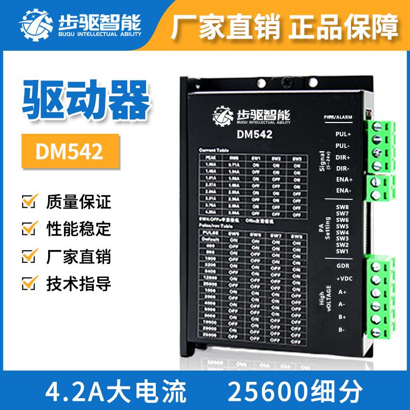 步驱智能DSP数字式42/57/86步进电机驱动器DM542 4.2A细分25600