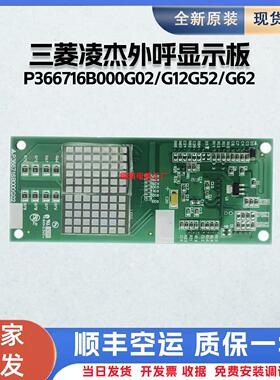 电梯外呼显示板 P366716B000G02/G12G52/G62全新适用于三菱凌杰