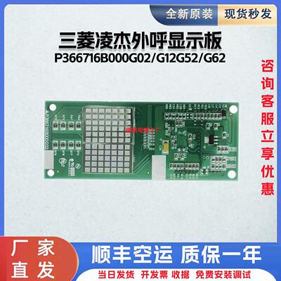 电梯外呼显示板 P366716B000G02/G12G52/G62全新适用于三菱凌杰
