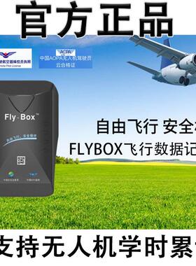 无人机云Flybox设备盒子飞行时间记录仪AOPACAAC学时累计优云ubox