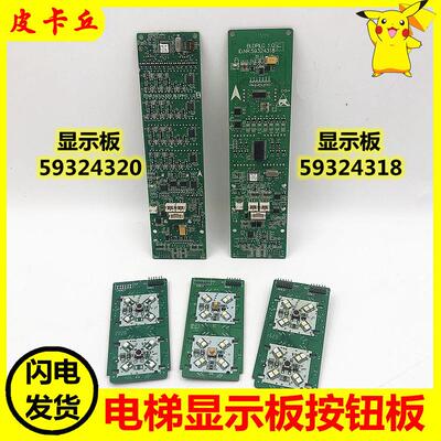 适用于迅达电梯外呼显示板59324318 59324320按钮板59324333/4354