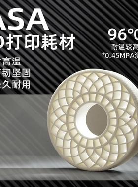 魔创新款ASA3d打印耗材耐高温耐紫外老化户外材料3D打印丝asa