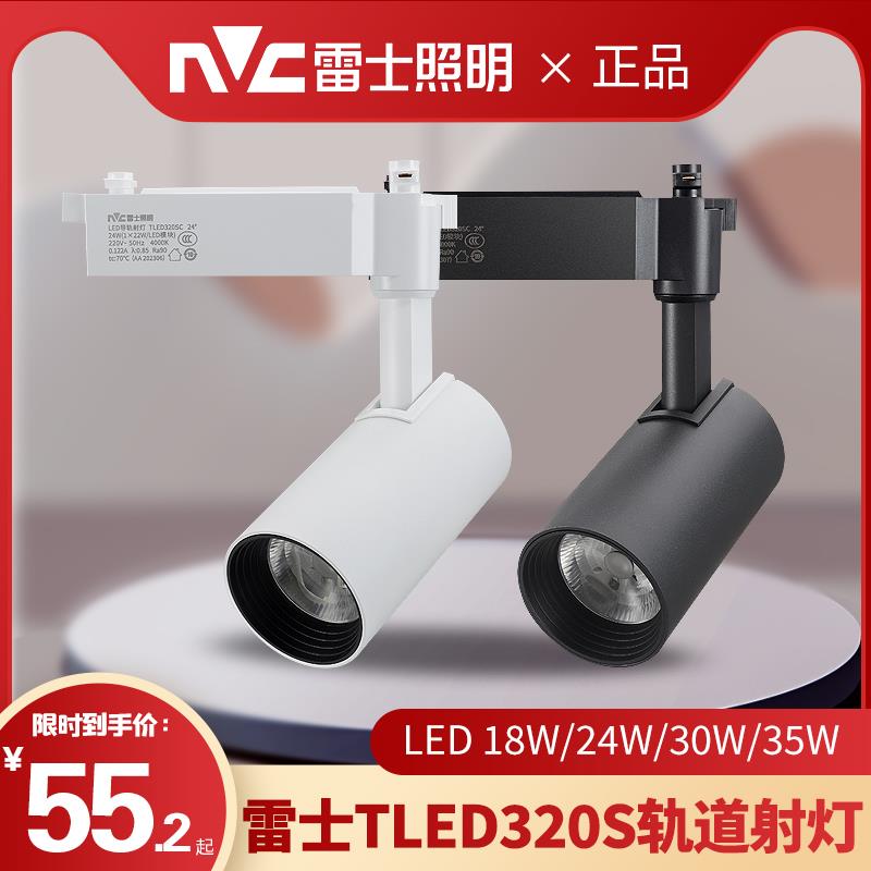 雷士led轨道射灯 24w35W展厅客厅服装店明装导轨灯TLED320SD 320E
