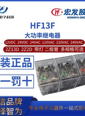 HF13F-012 024 A024/110/220/240-2Z13 2Z13D/DJ宏发继电器交直流