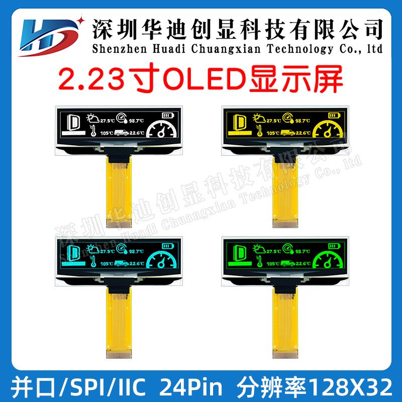 2.23寸OLED显示屏128*32分辨率ssd1305 ssd1309 驱动接插24pin