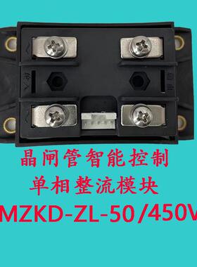 MZKD-ZL-50/450V全新晶闸管可控硅单相整流智能控制调压模块