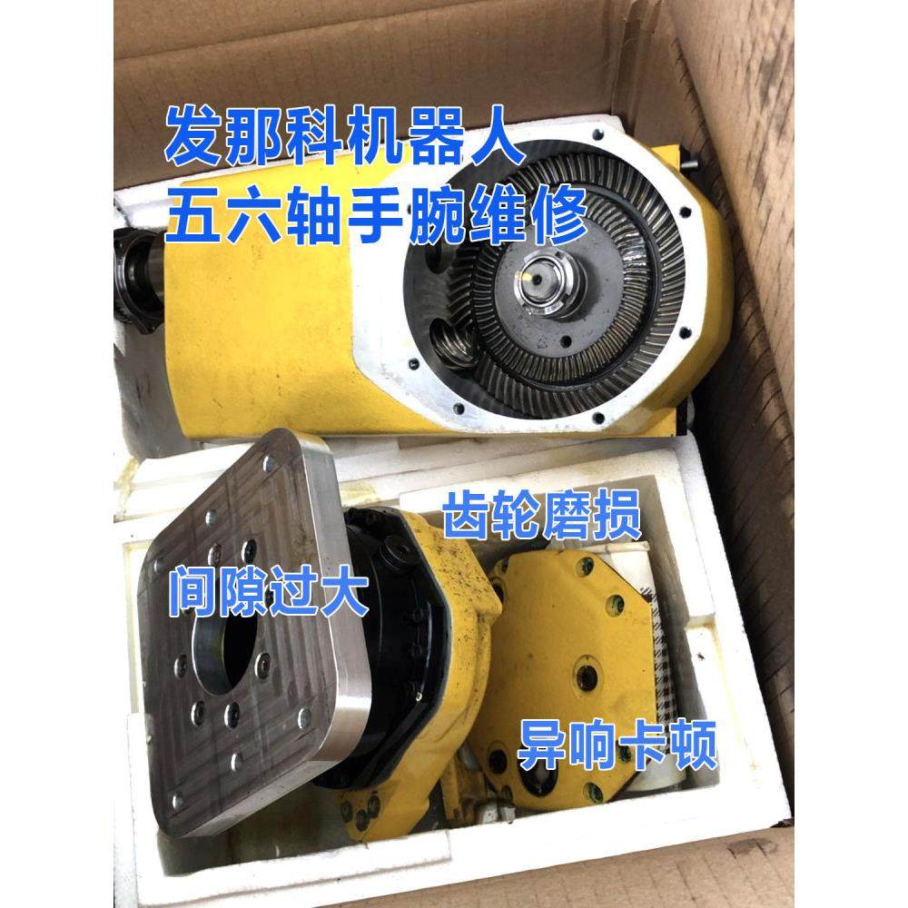 发那科机器人10iA五六轴手腕维修20iA机械臂减速机齿轮配件维修