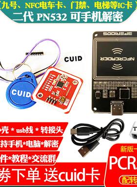 PN532模块pcr手机NFC读写器IC门禁复制解卡适用于九号变色龙嗅探