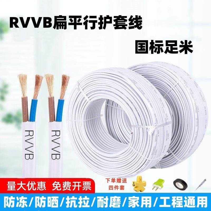 国标足米RVVB防冻防晒白色护套线0.75/1平方家用监控电动车充电线