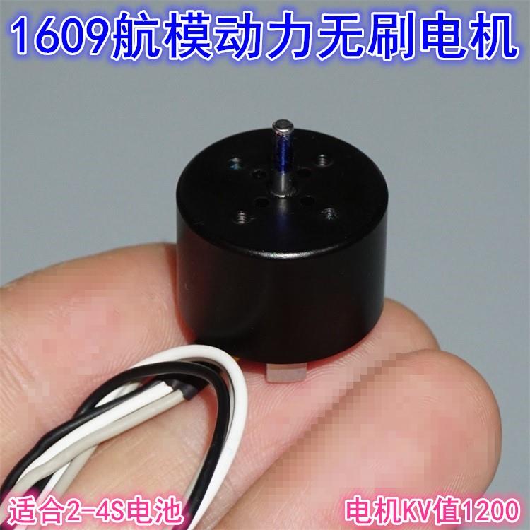 1609航模无人机无刷电机1200KV航模四轴多旋翼外转子2-4S无刷电机