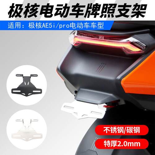 适用于极核AE5i/AE5i pro后车牌支架上移固定托架一体座原车直上